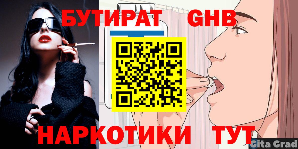 БУТИРАТ 1.4BDO  Вход с VPN  Зеленогорск 